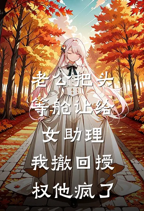老公把头等舱让给女助理，我撤回授权他疯了