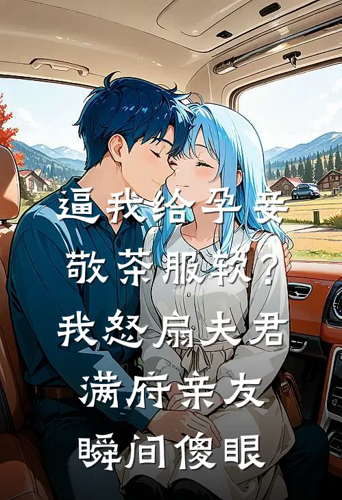 逼我给孕妾敬茶服软？我怒扇夫君，满府亲友瞬间傻眼