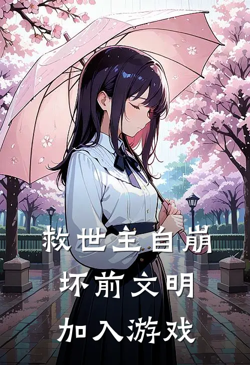救世主自崩坏前文明加入游戏