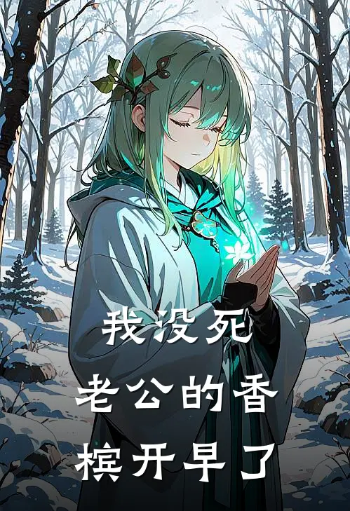 我没死，老公的香槟开早了