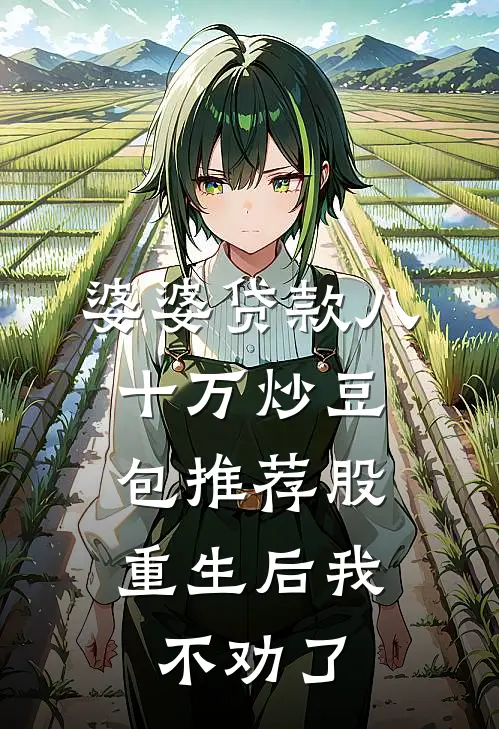 婆婆贷款八十万炒豆包推荐股，重生后我不劝了