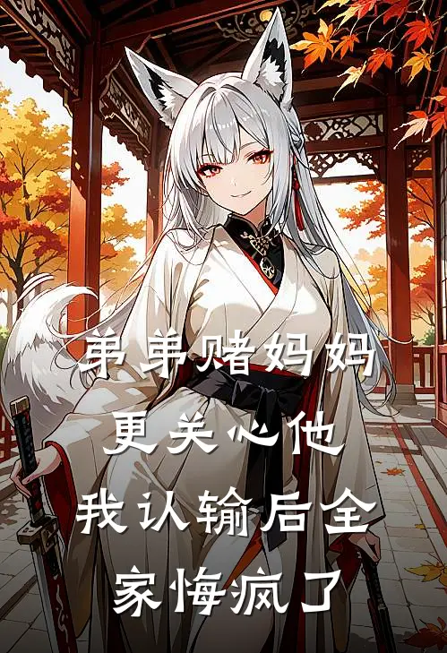 弟弟赌妈妈更关心他，我认输后全家悔疯了