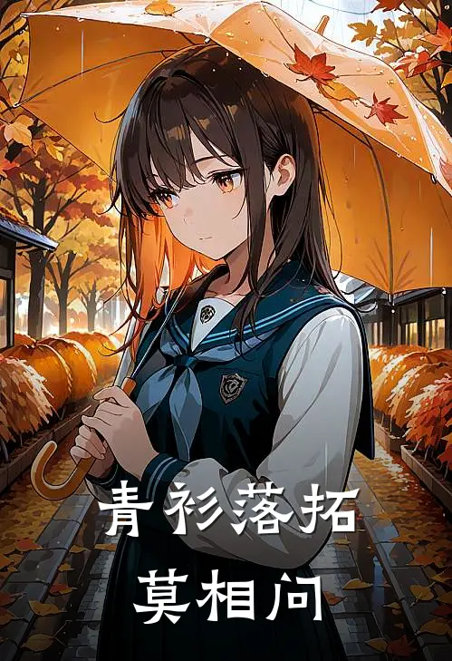青衫落拓莫相问