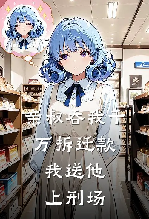 亲叔吞我千万拆迁款，我送他上刑场