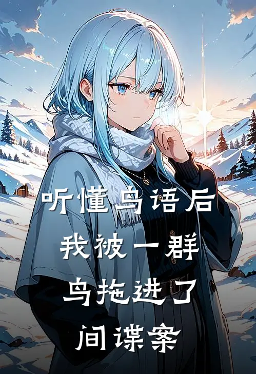 听懂鸟语后，我被一群鸟拖进了间谍案