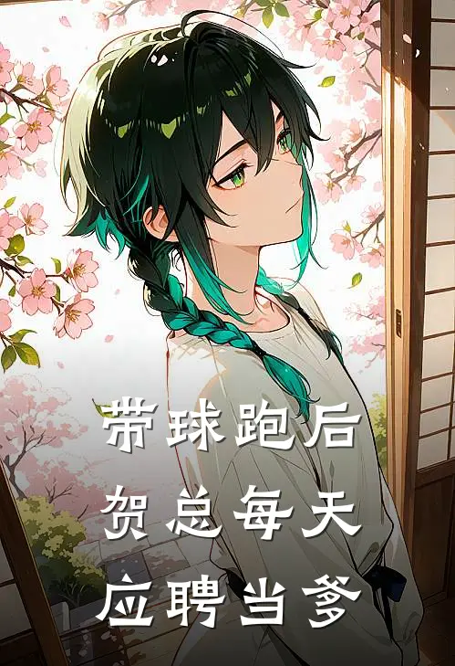 带球跑后，贺总每天应聘当爹