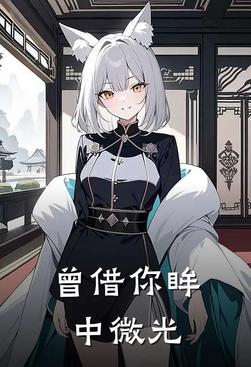 曾借你眸中微光