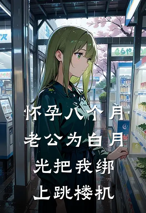 怀孕八个月，老公为白月光把我绑上跳楼机