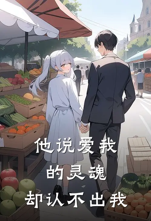 他说爱我的灵魂，却认不出我