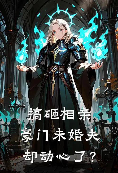 搞砸相亲，豪门未婚夫却动心了？