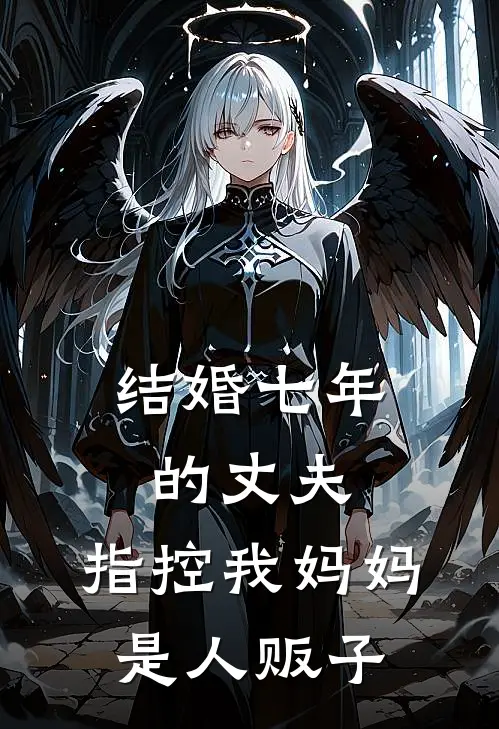 结婚七年的丈夫，指控我妈妈是人贩子