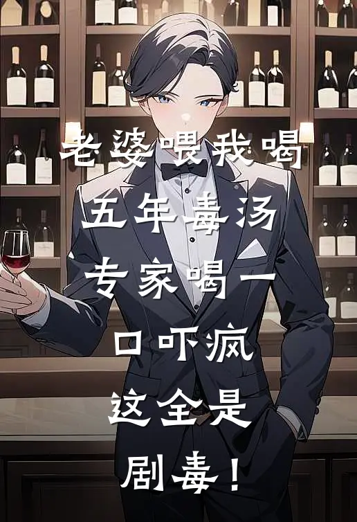 老婆喂我喝五年毒汤，专家喝一口吓疯：这全是剧毒！