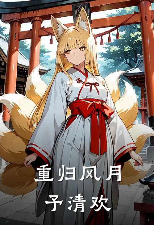 重归风月予清欢