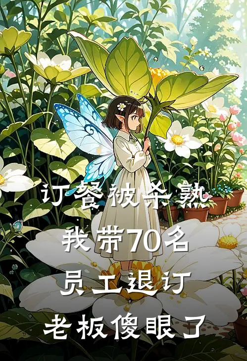 订餐被杀熟，我带70名员工退订，老板傻眼了