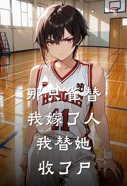 那只雀替我嫁了人，我替她收了尸