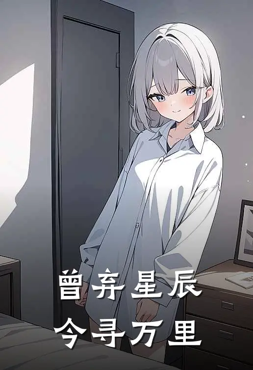 曾弃星辰，今寻万里