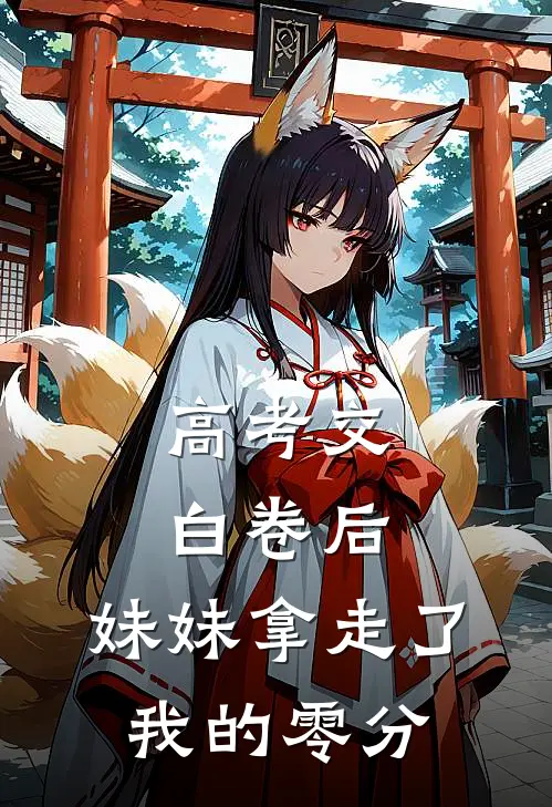 高考交白卷后，妹妹拿走了我的零分