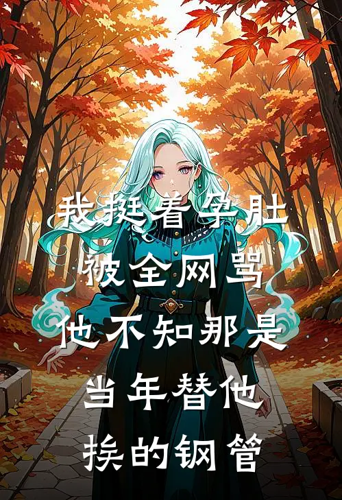 我挺着“孕肚”被全网骂，他不知那是当年替他挨的钢管