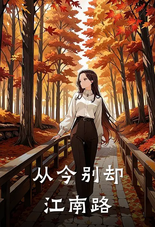 从今别却江南路