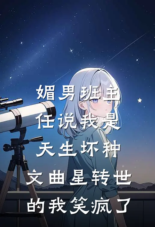 媚男班主任说我是天生坏种，文曲星转世的我笑疯了
