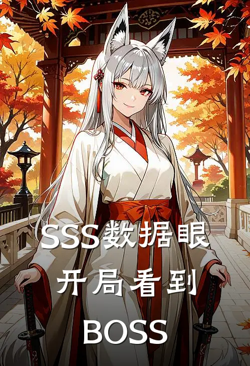 SSS数据眼：开局看到BOSS