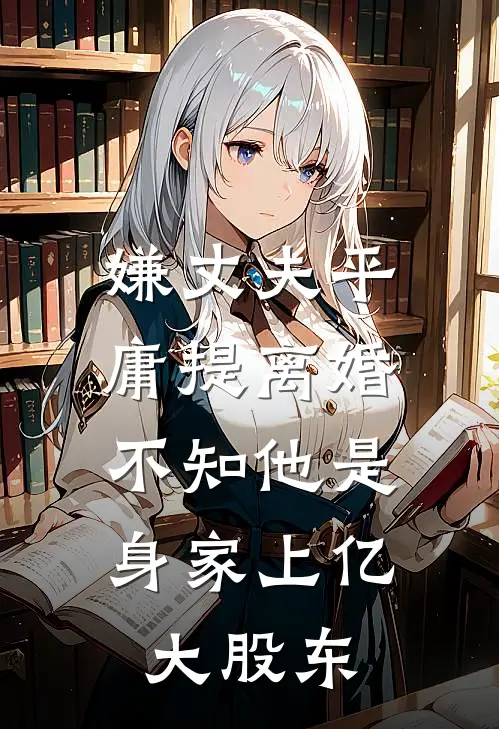 嫌丈夫平庸提离婚，不知他是身家上亿大股东