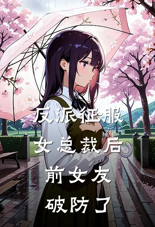 反派征服女总裁后，前女友破防了