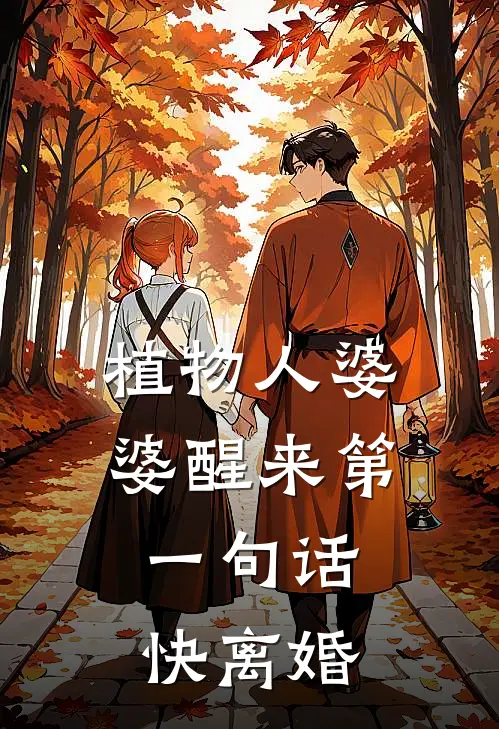 植物人婆婆醒来第一句话：快离婚
