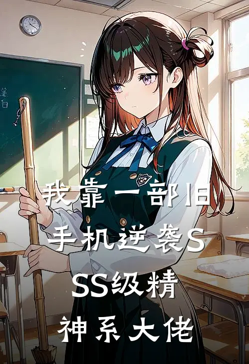 我靠一部旧手机逆袭SSS级精神系大佬