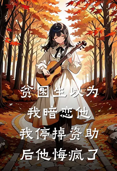 贫困生以为我暗恋他，我停掉资助后他悔疯了