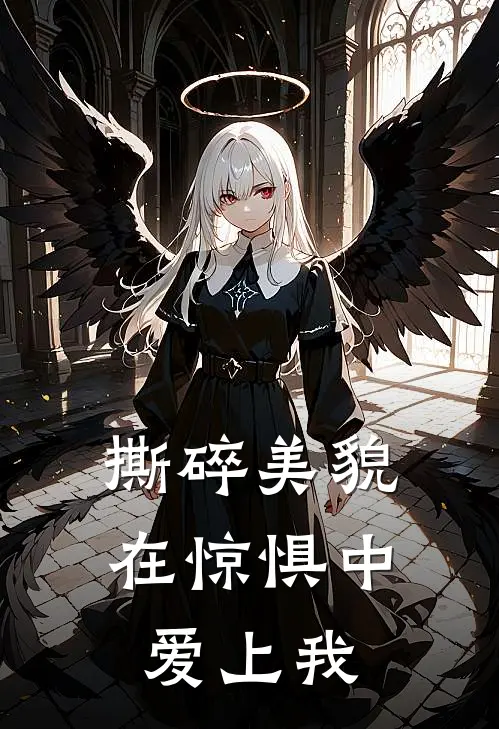 撕碎美貌，在惊惧中爱上我