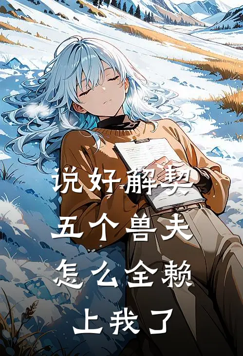 说好解契，五个兽夫怎么全赖上我了