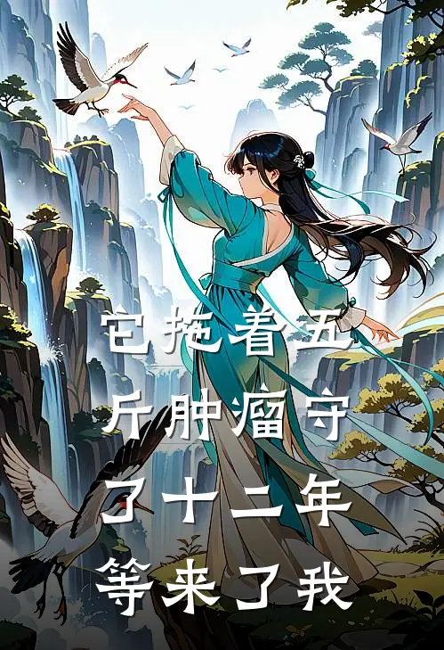 它拖着五斤肿瘤守了十二年，等来了我