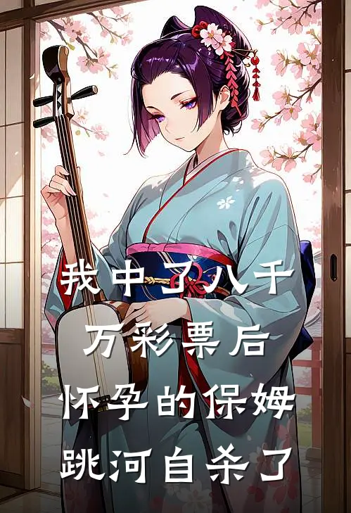 我中了八千万彩票后，怀孕的保姆跳河自杀了