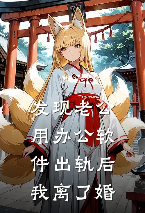 发现老公用办公软件出轨后，我离了婚