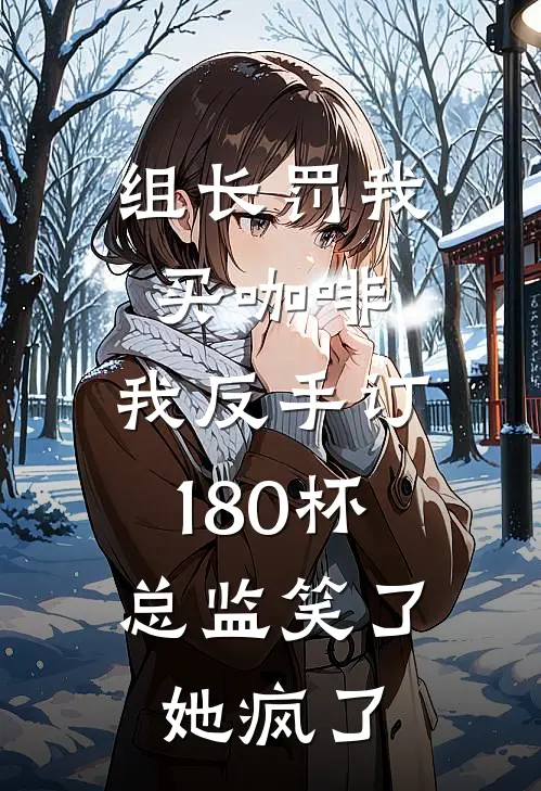 组长罚我买咖啡，我反手订180杯，总监笑了她疯了