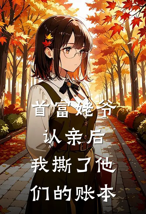 首富姥爷认亲后，我撕了他们的账本