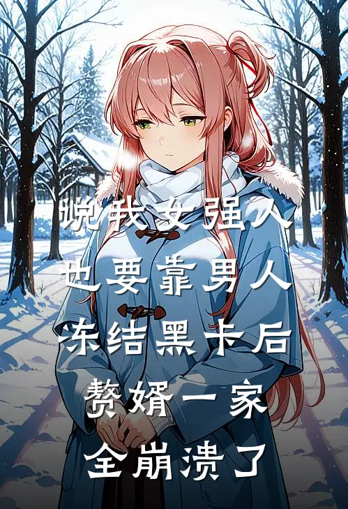 说我女强人也要靠男人，冻结黑卡后赘婿一家全崩溃了