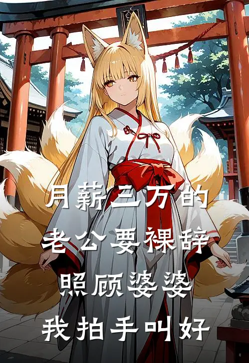 月薪三万的老公要裸辞照顾婆婆，我拍手叫好