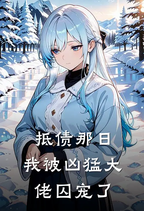 抵债那日，我被凶猛大佬囚宠了