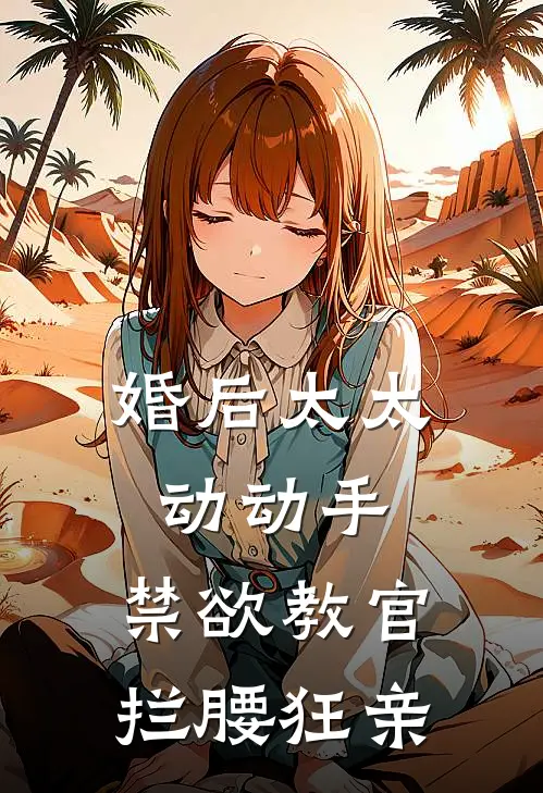 婚后太太动动手，禁欲教官拦腰狂亲