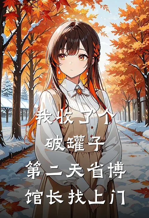 我收了个破罐子，第二天省博馆长找上门