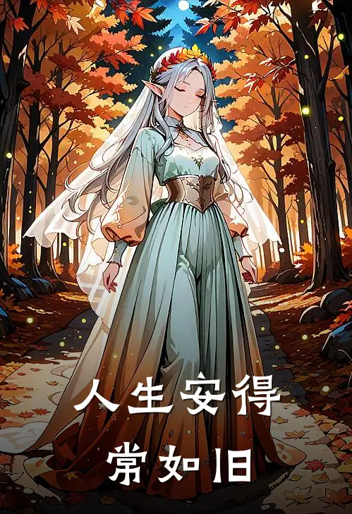 人生安得常如旧