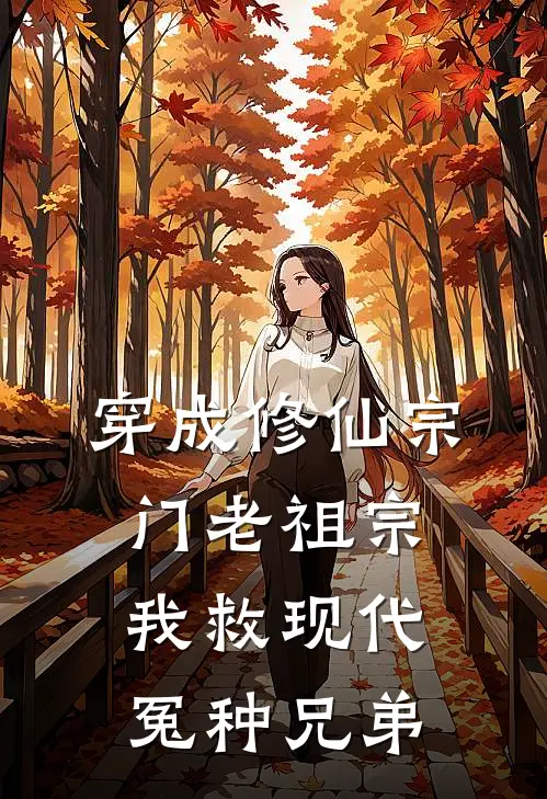 穿成修仙宗门老祖宗，我救现代冤种兄弟