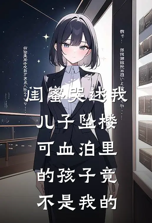 闺蜜哭述我儿子坠楼，可血泊里的孩子竟不是我的