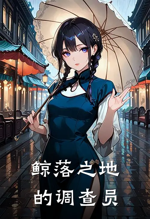 鲸落之地的调查员