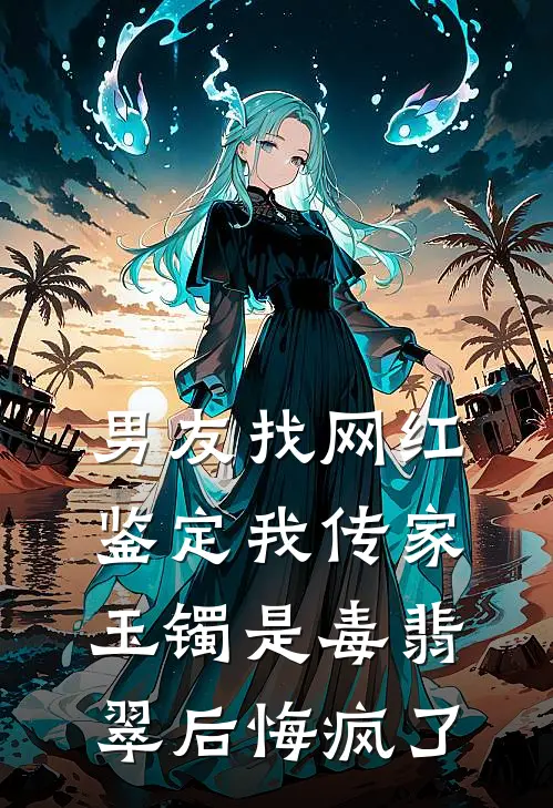 男友找网红鉴定我传家玉镯是毒翡翠后悔疯了
