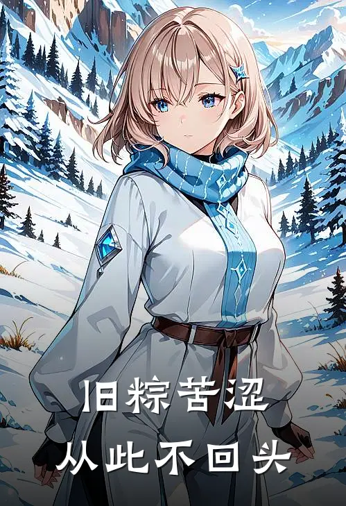 旧粽苦涩，从此不回头
