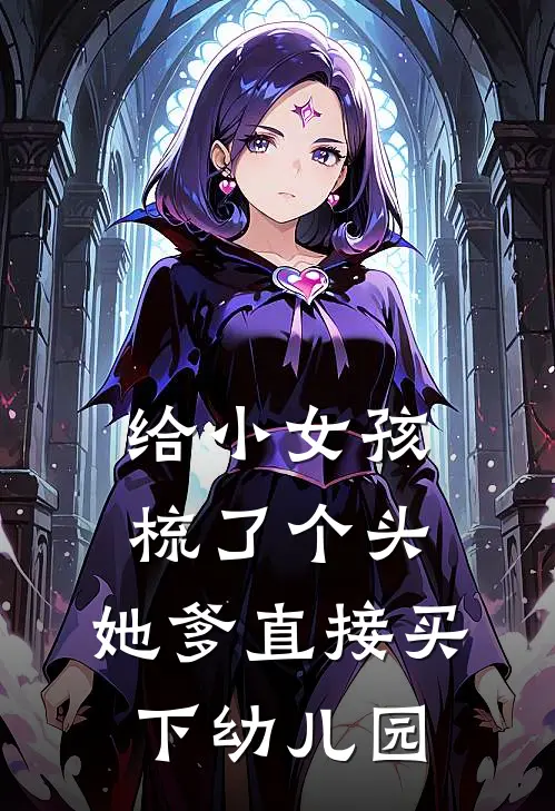 给小女孩梳了个头，她爹直接买下幼儿园