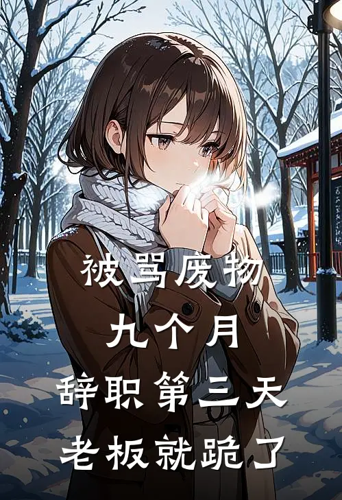 被骂废物九个月，辞职第三天老板就跪了